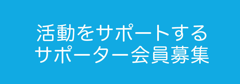サポータ募集