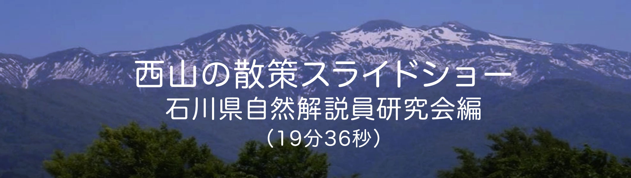 西山の散策スライドショー
